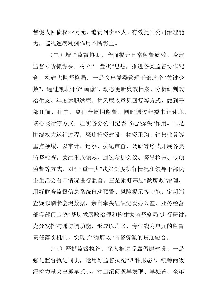 XX某央企纪检书记2022年度述职述廉报告.docx_第2页