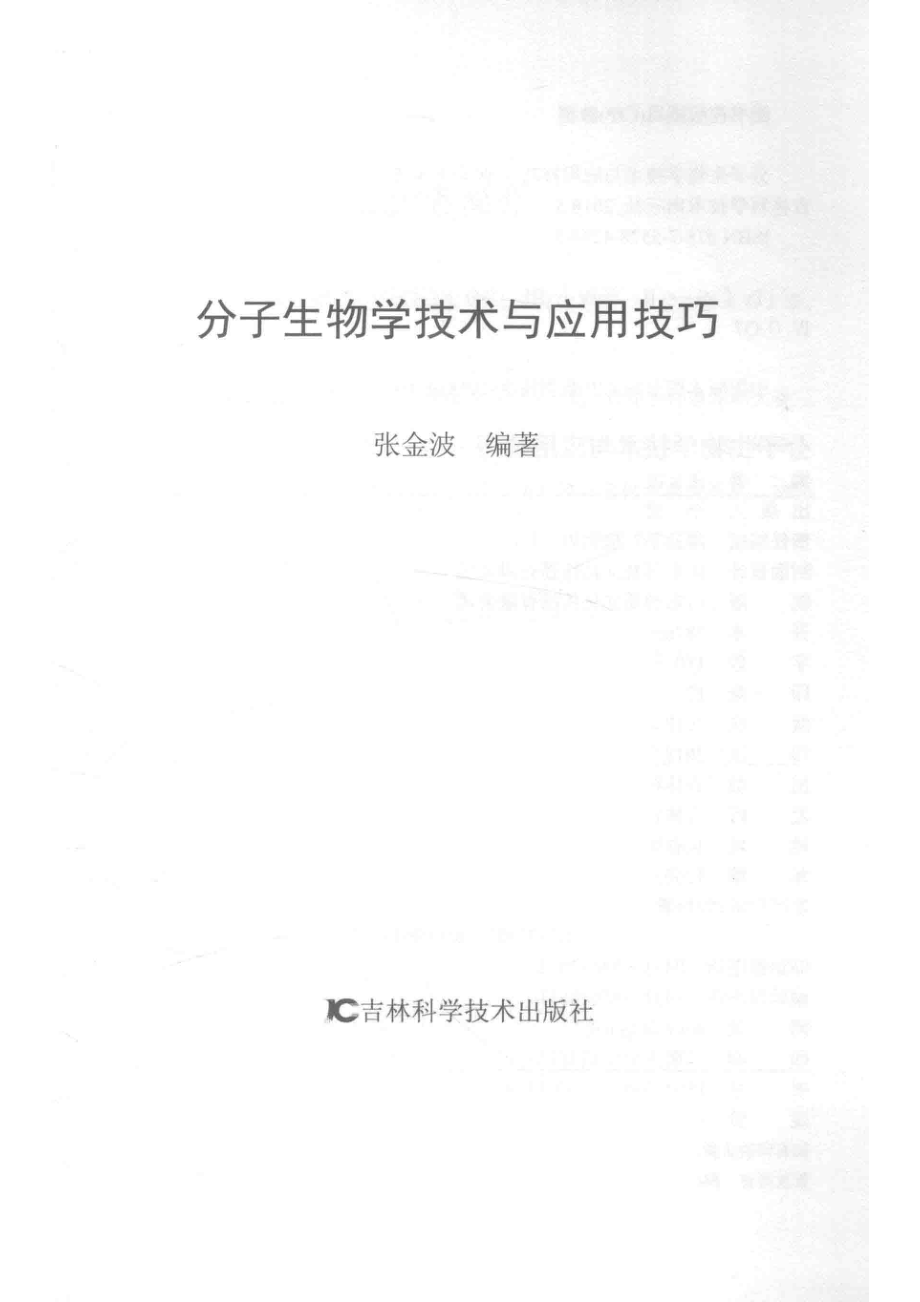 分子生物学技术与应用技巧_张金波编著.pdf_第2页