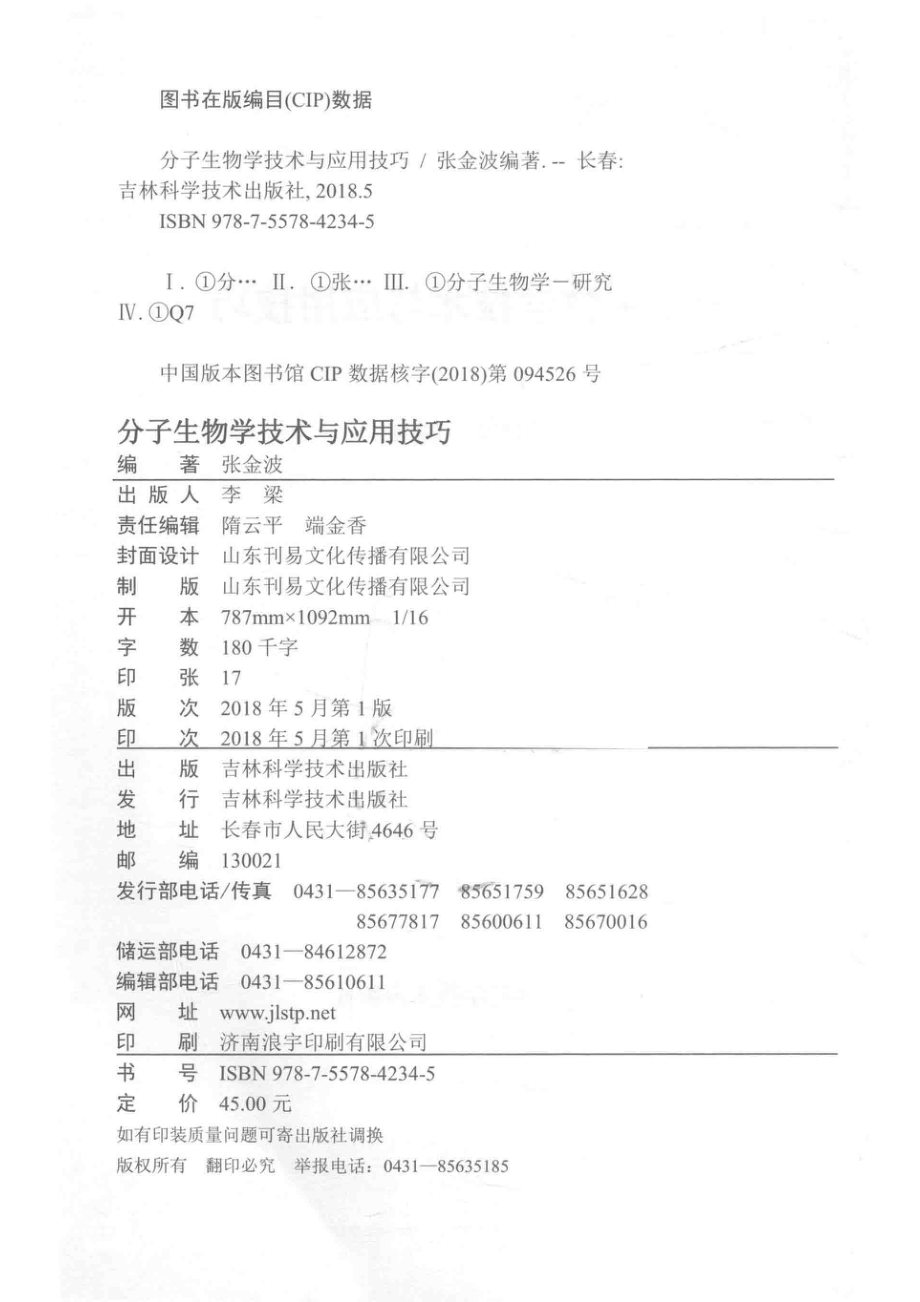 分子生物学技术与应用技巧_张金波编著.pdf_第3页