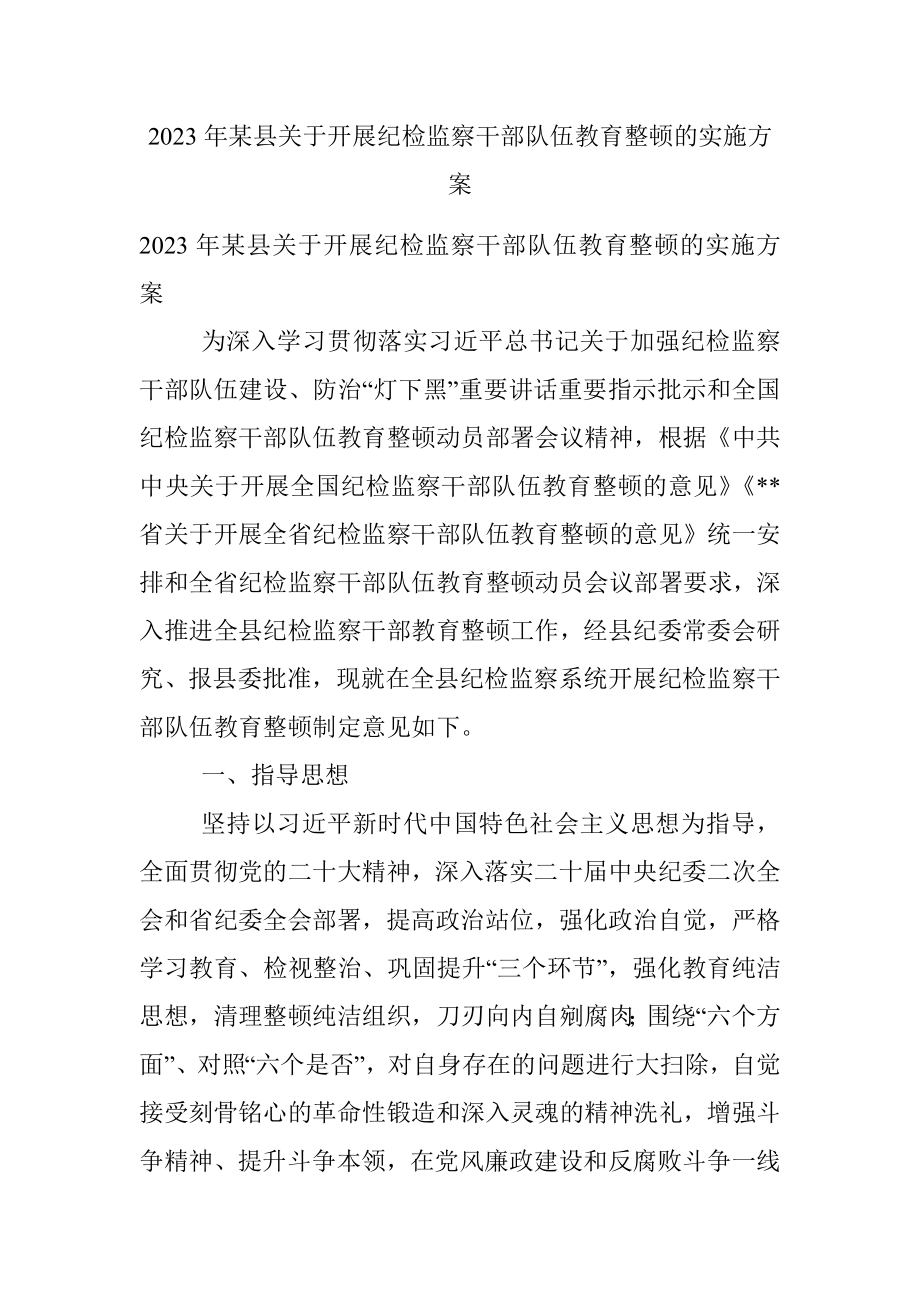 2023年某县关于开展纪检监察干部队伍教育整顿的实施方案.docx_第1页