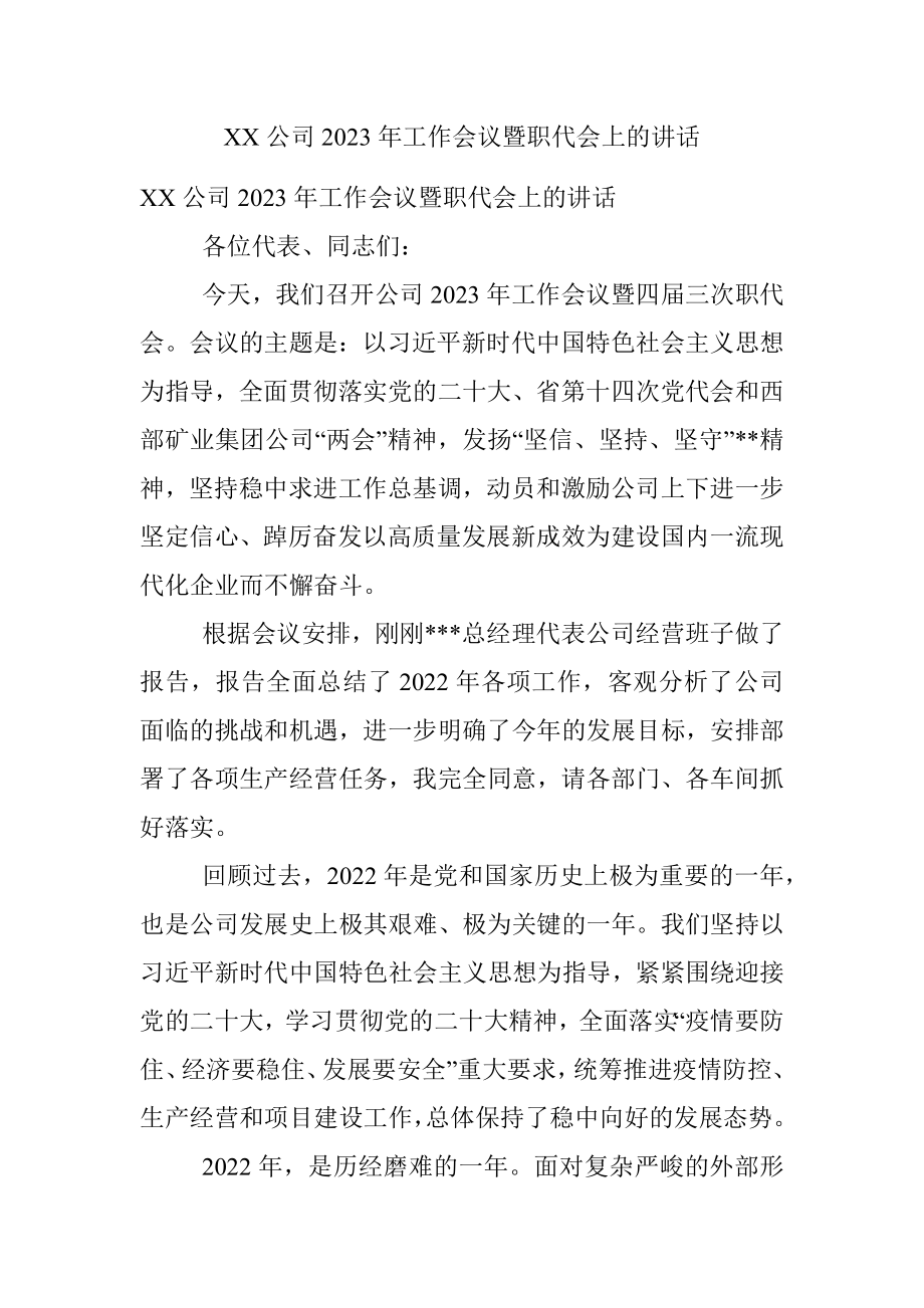 XX公司2023年工作会议暨职代会上的讲话.docx_第1页