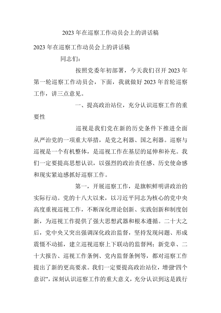 2023年在巡察工作动员会上的讲话稿.docx_第1页