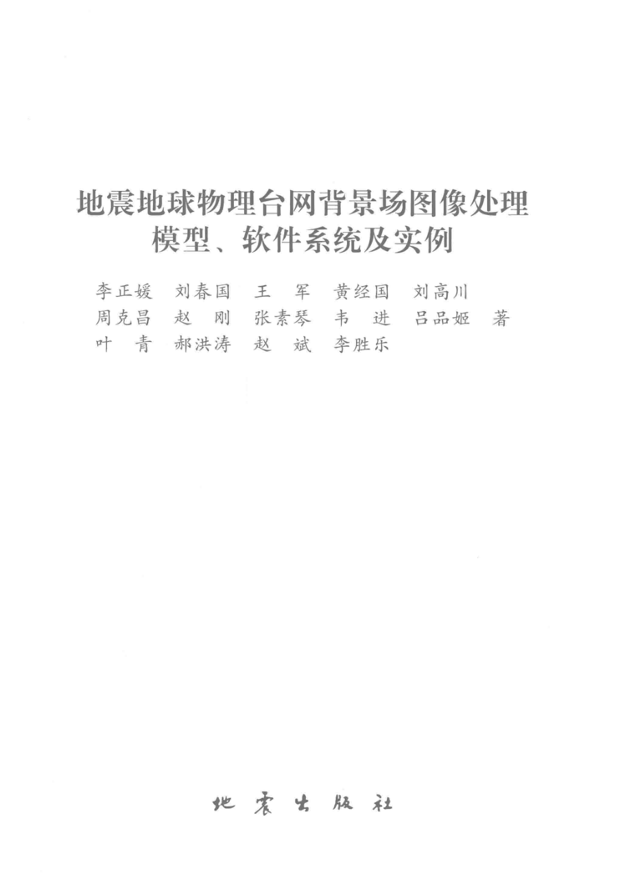 地震地球物理台网背景场图像处理模型、软件系统及实例_李正媛刘春国王军等著.pdf_第2页