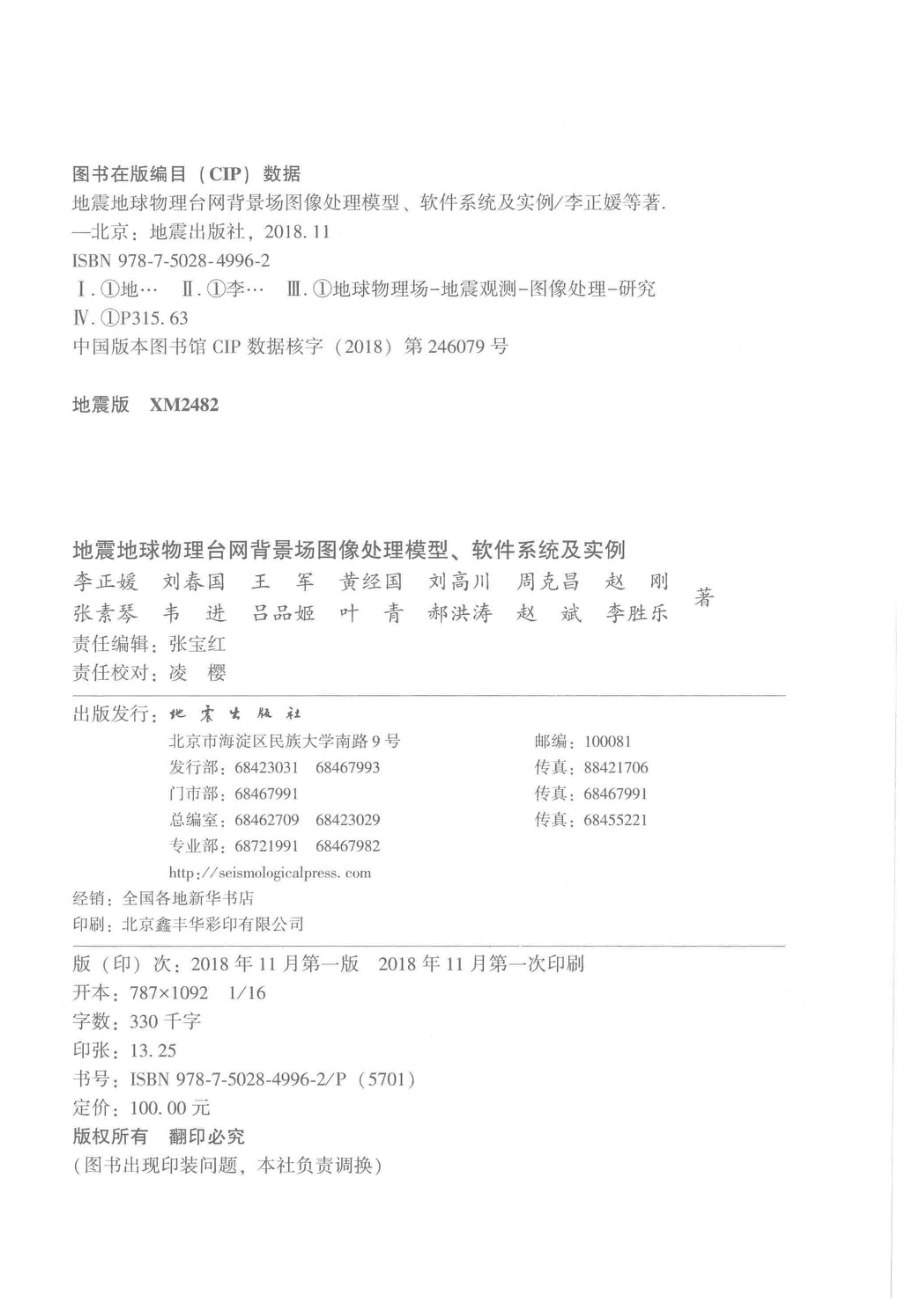 地震地球物理台网背景场图像处理模型、软件系统及实例_李正媛刘春国王军等著.pdf_第3页