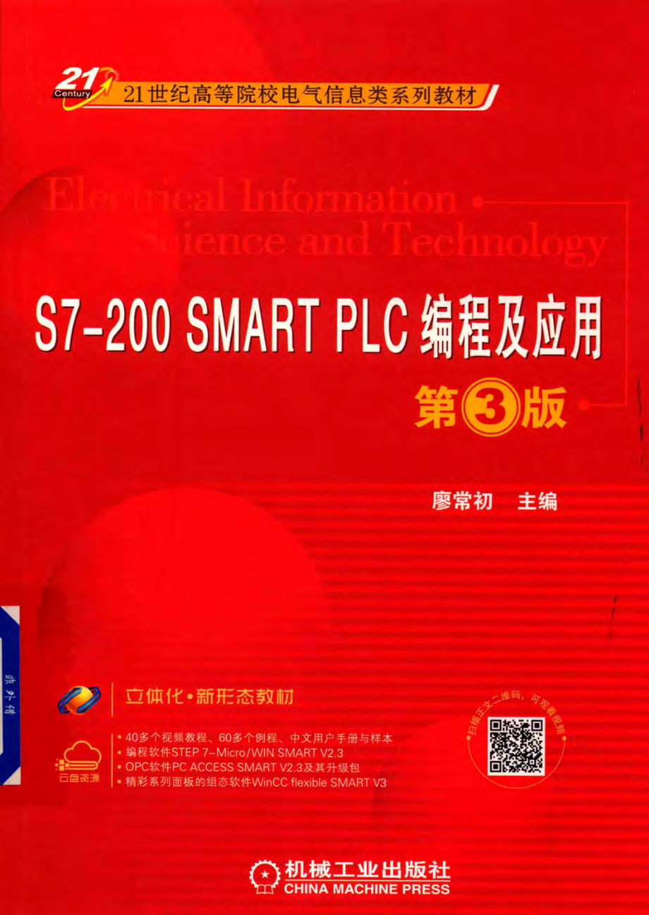 S7-200 SMART PLC编程及应用 第三版 2019年版.pdf_第1页