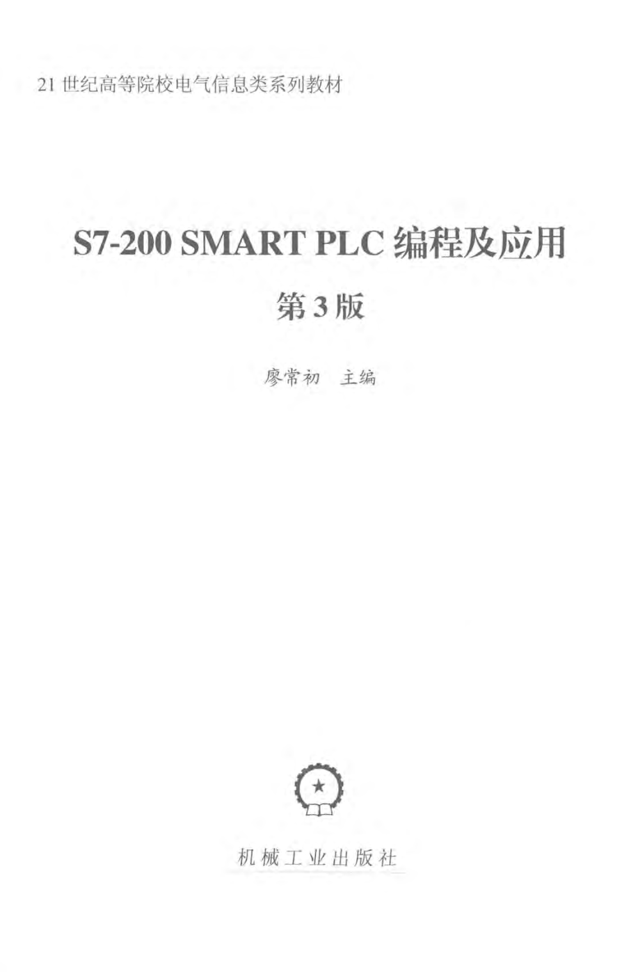 S7-200 SMART PLC编程及应用 第三版 2019年版.pdf_第2页