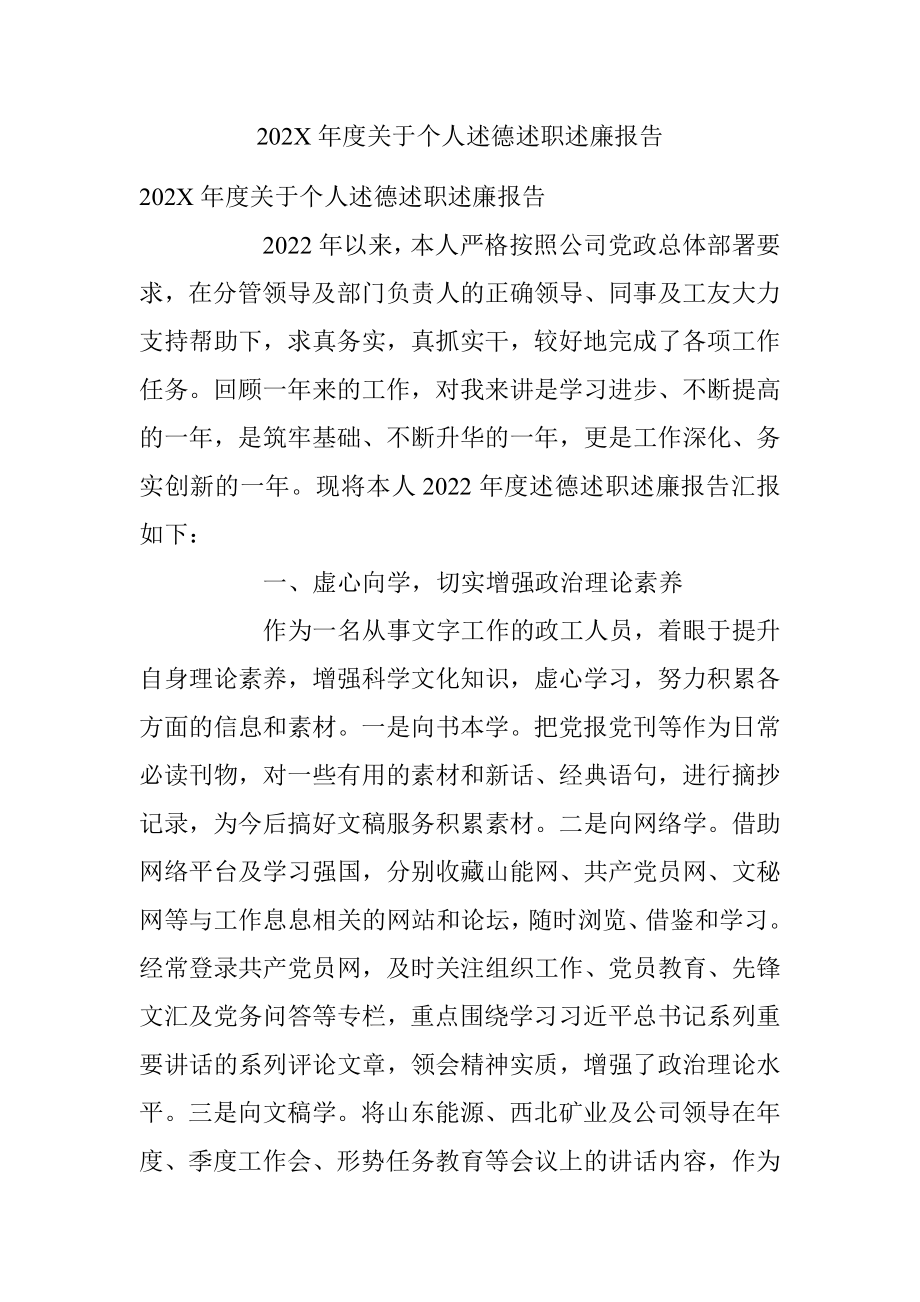 202X年度关于个人述德述职述廉报告.docx_第1页