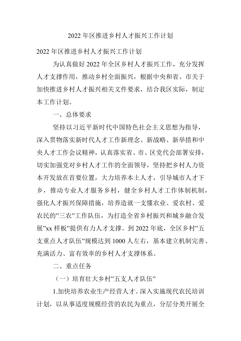 2022年区推进乡村人才振兴工作计划.docx_第1页