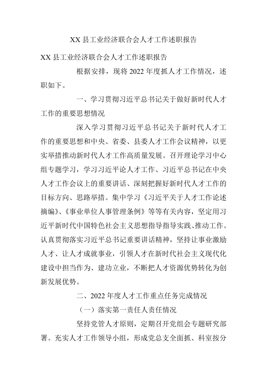 XX县工业经济联合会人才工作述职报告.docx_第1页