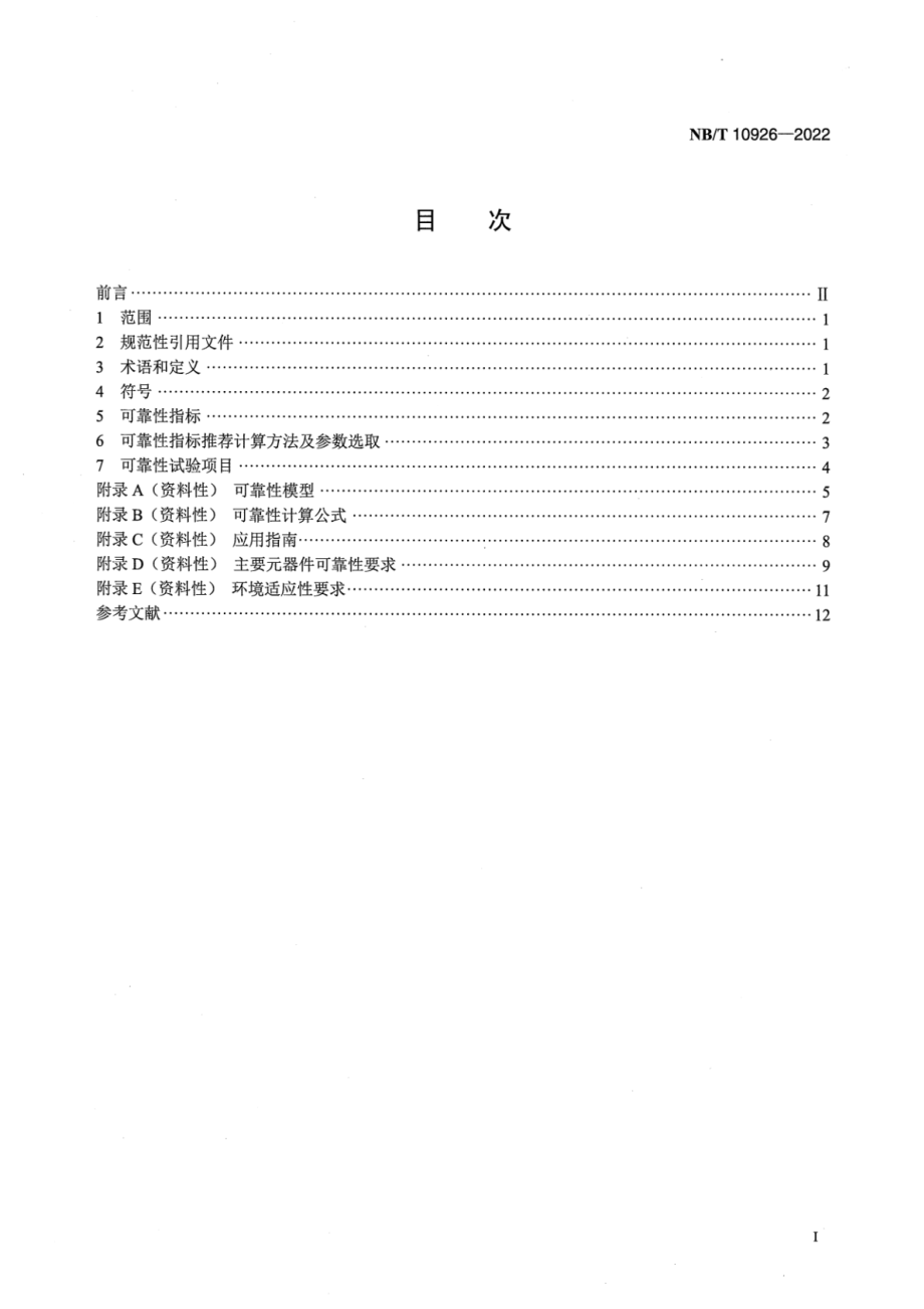 NB∕T 10926-2022 风力发电机组 液压变桨控制系统可靠性 技术规范.pdf_第2页