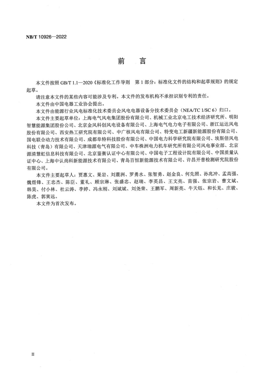 NB∕T 10926-2022 风力发电机组 液压变桨控制系统可靠性 技术规范.pdf_第3页