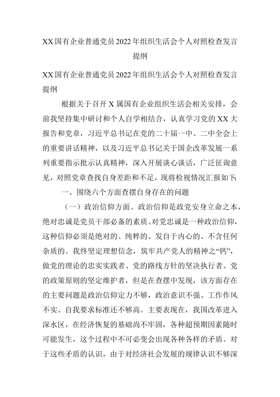 XX国有企业普通党员2022年组织生活会个人对照检查发言提纲.docx_第1页