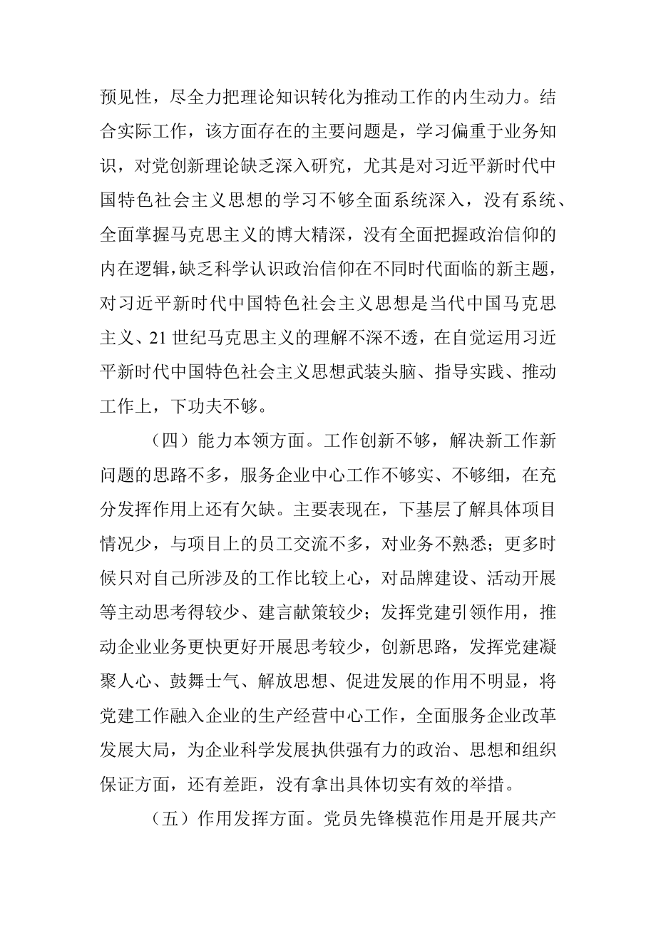 XX国有企业普通党员2022年组织生活会个人对照检查发言提纲.docx_第3页