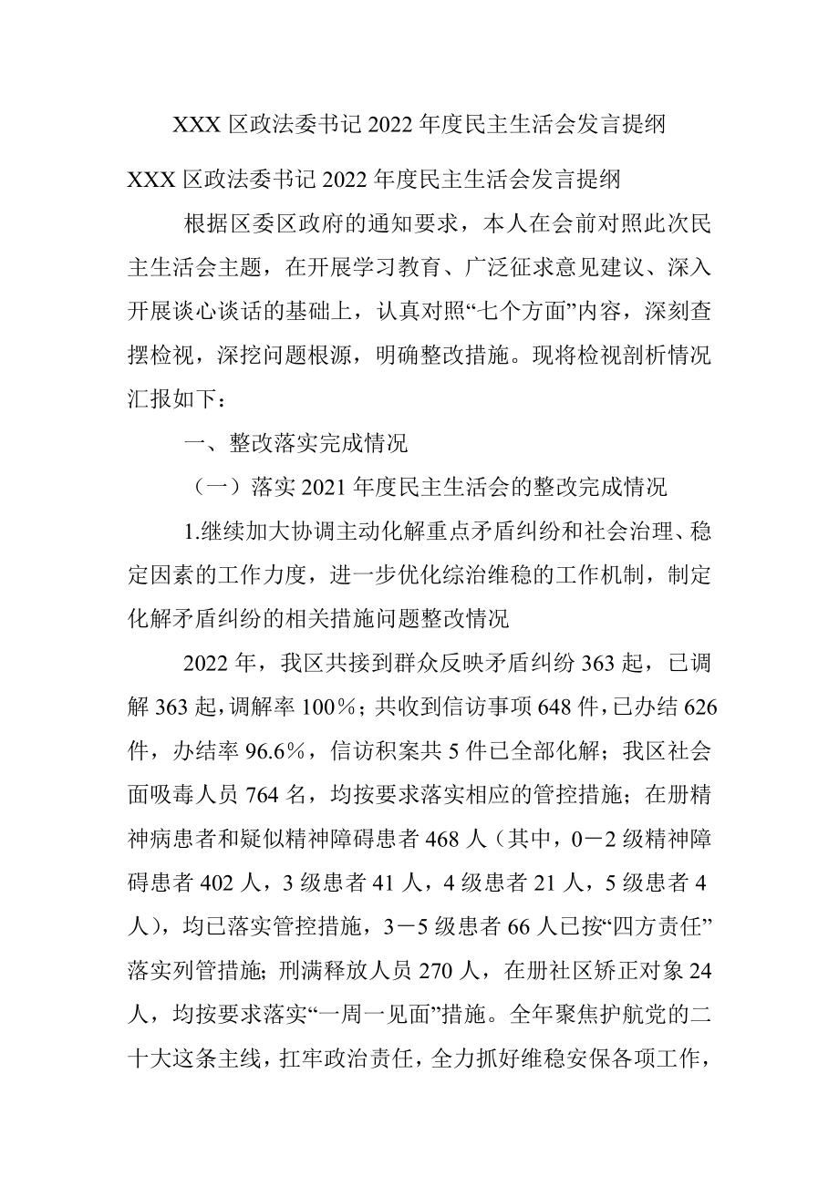 XXX区政法委书记2022年度民主生活会发言提纲.docx_第1页