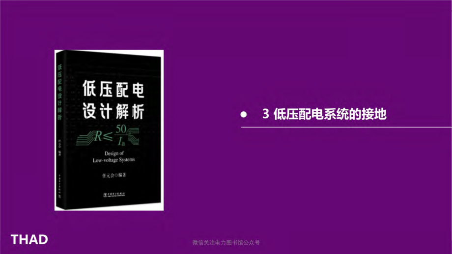 2020版 低压配电设计解析 清华大学建筑设计研究院.pdf_第3页