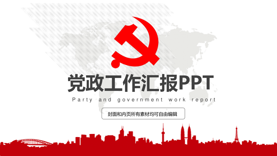 党建党政PPT (131).pptx_第1页