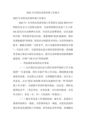 2022年市优化营商环境工作要点 .docx