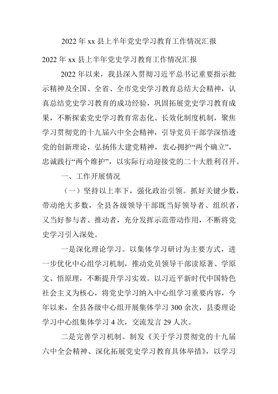 2022年xx县上半年党史学习教育工作情况汇报.docx_第1页