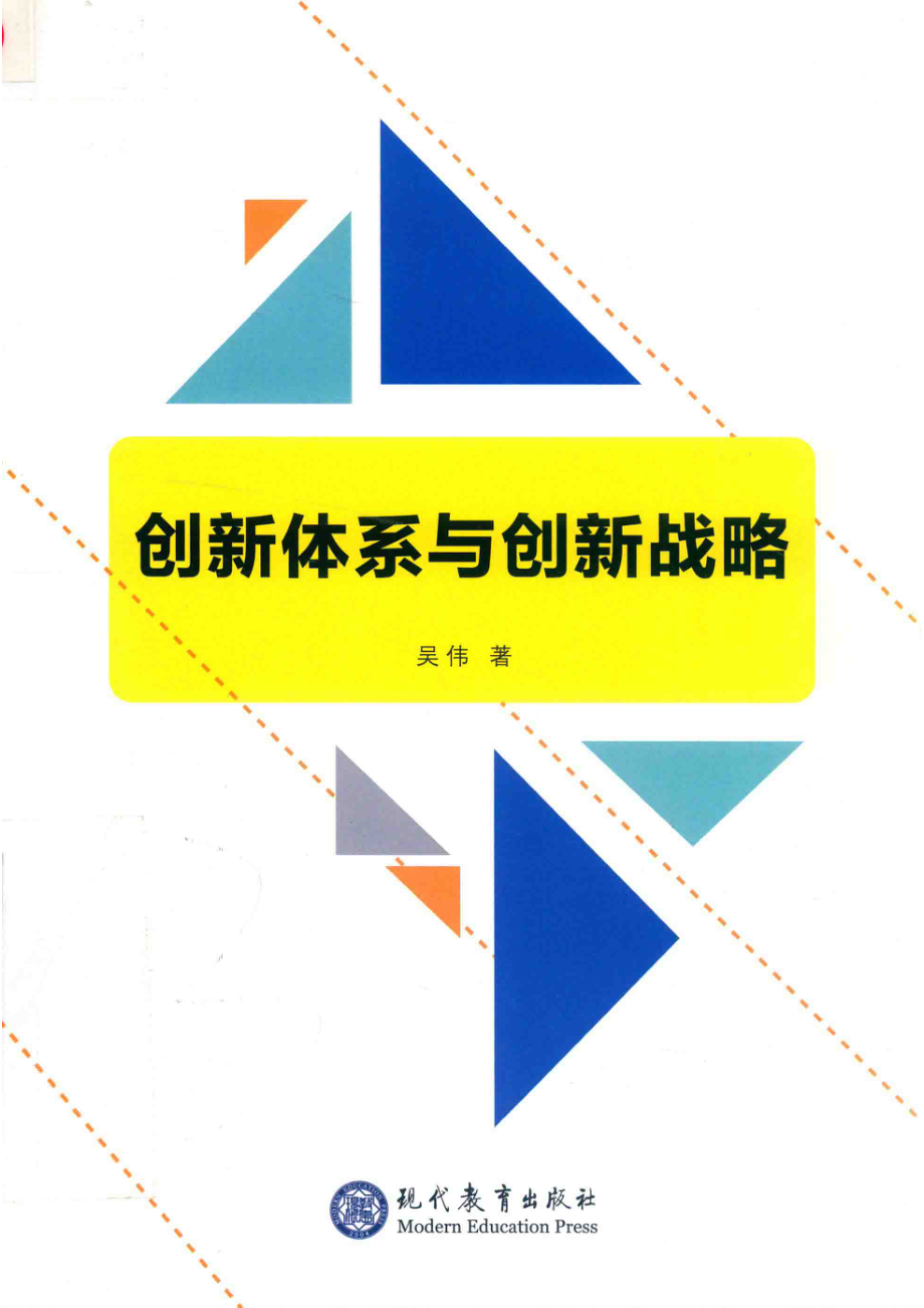 创新体系与创新战略_吴伟著.pdf_第1页