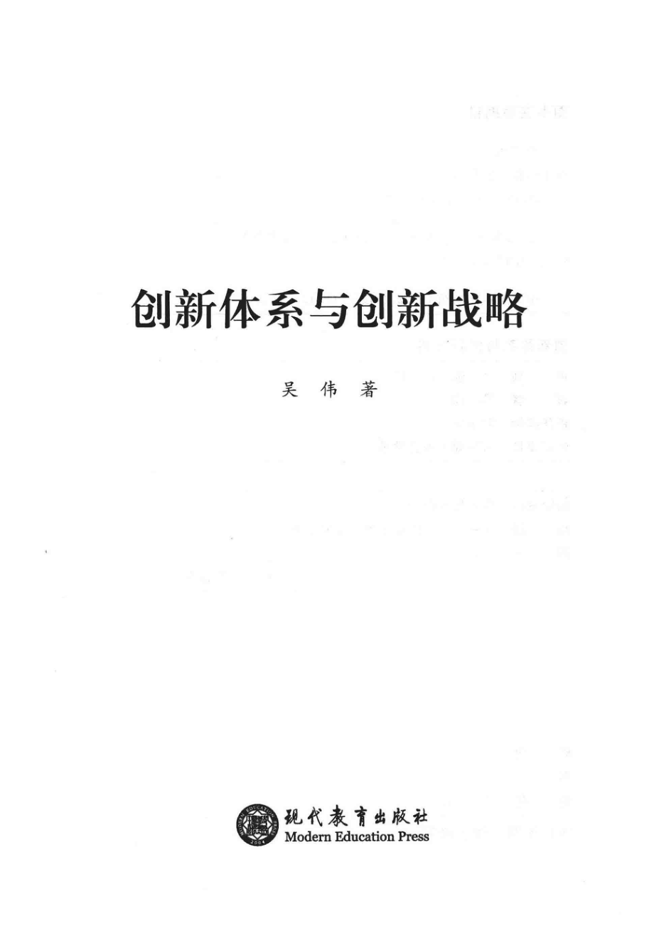 创新体系与创新战略_吴伟著.pdf_第2页