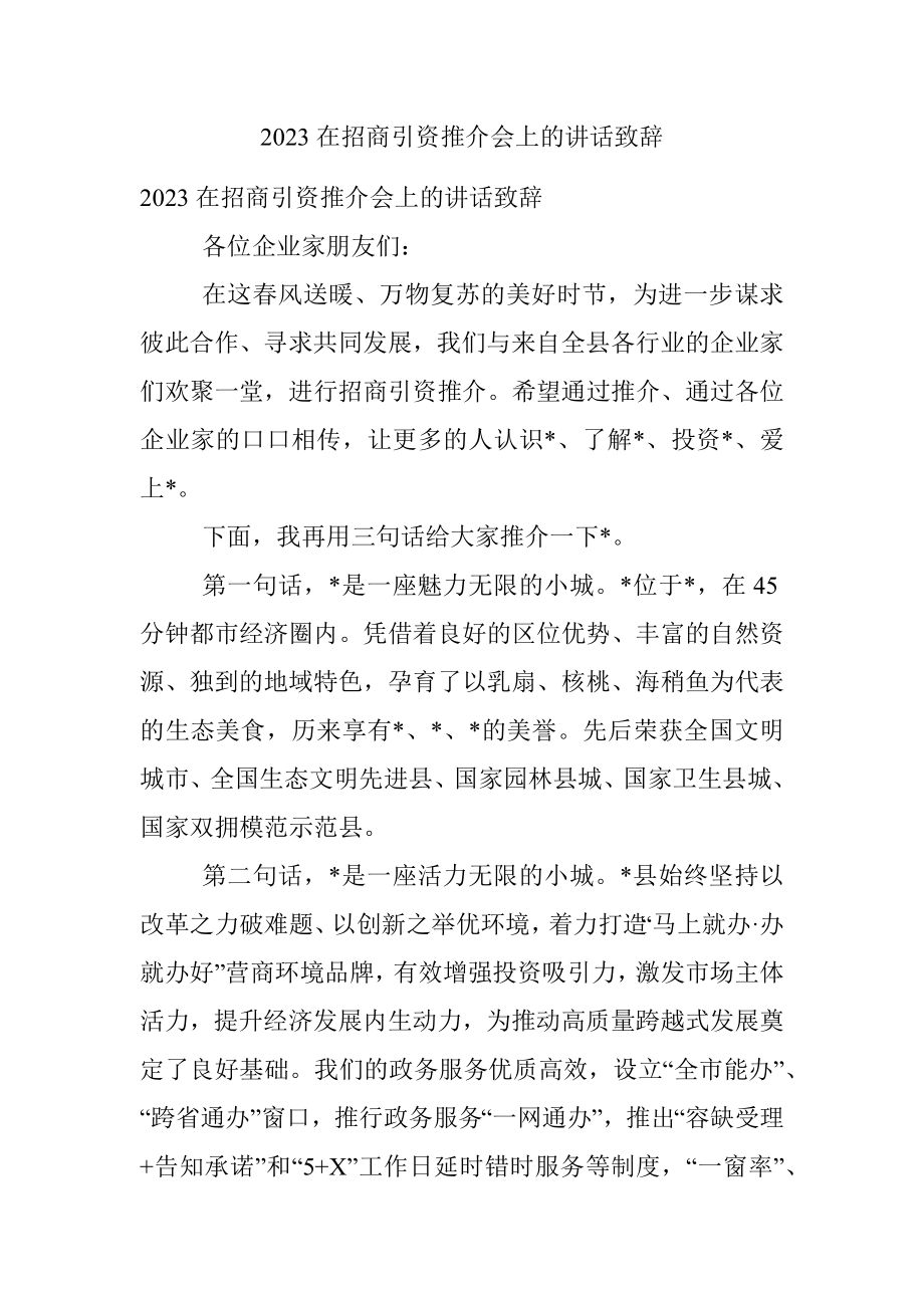 2023在招商引资推介会上的讲话致辞.docx_第1页