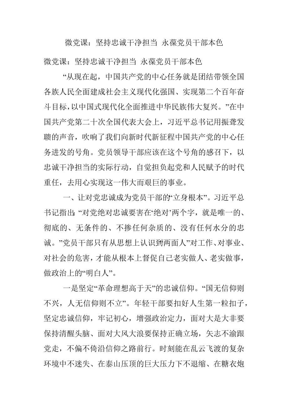 微党课：坚持忠诚干净担当 永葆党员干部本色.docx_第1页