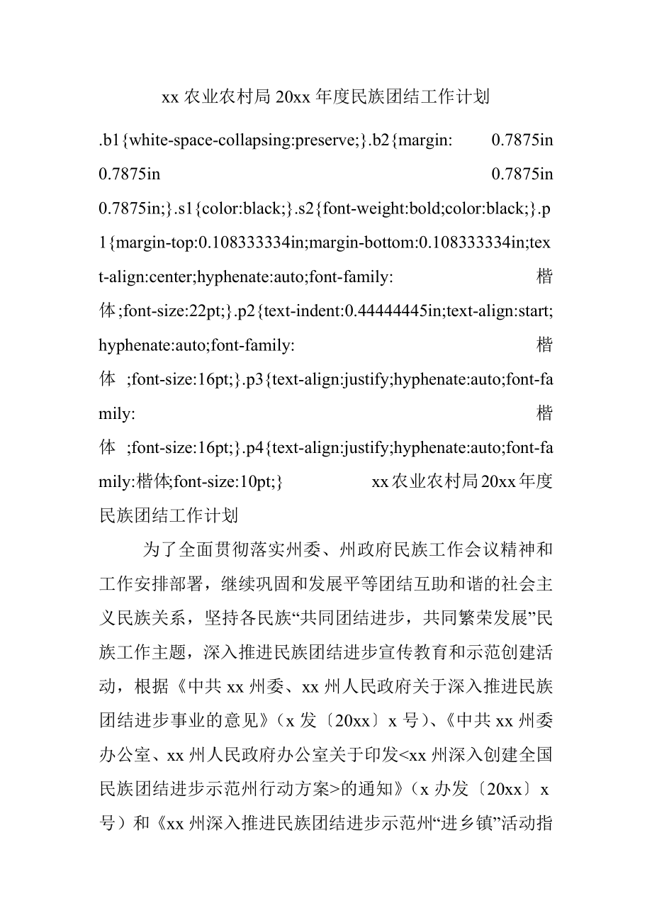 xx农业农村局20xx年度民族团结工作计划.docx_第1页