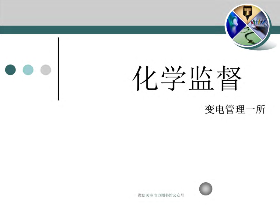 南方电网 化学监督技术培训课件.pdf_第1页