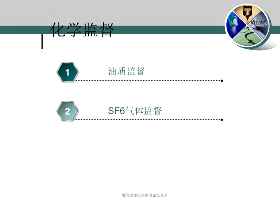 南方电网 化学监督技术培训课件.pdf_第3页