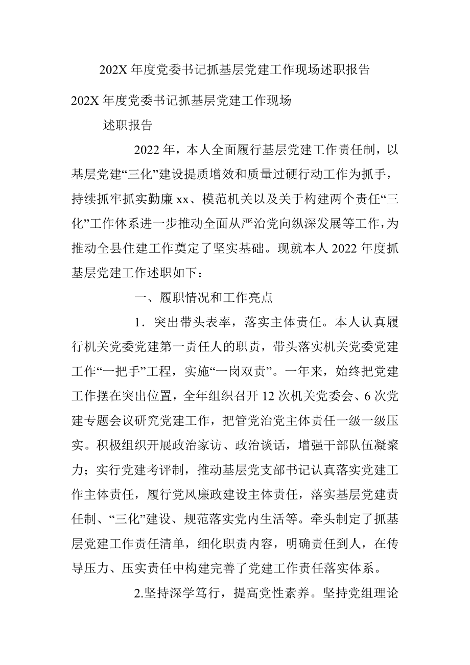 202X年度党委书记抓基层党建工作现场述职报告.docx_第1页