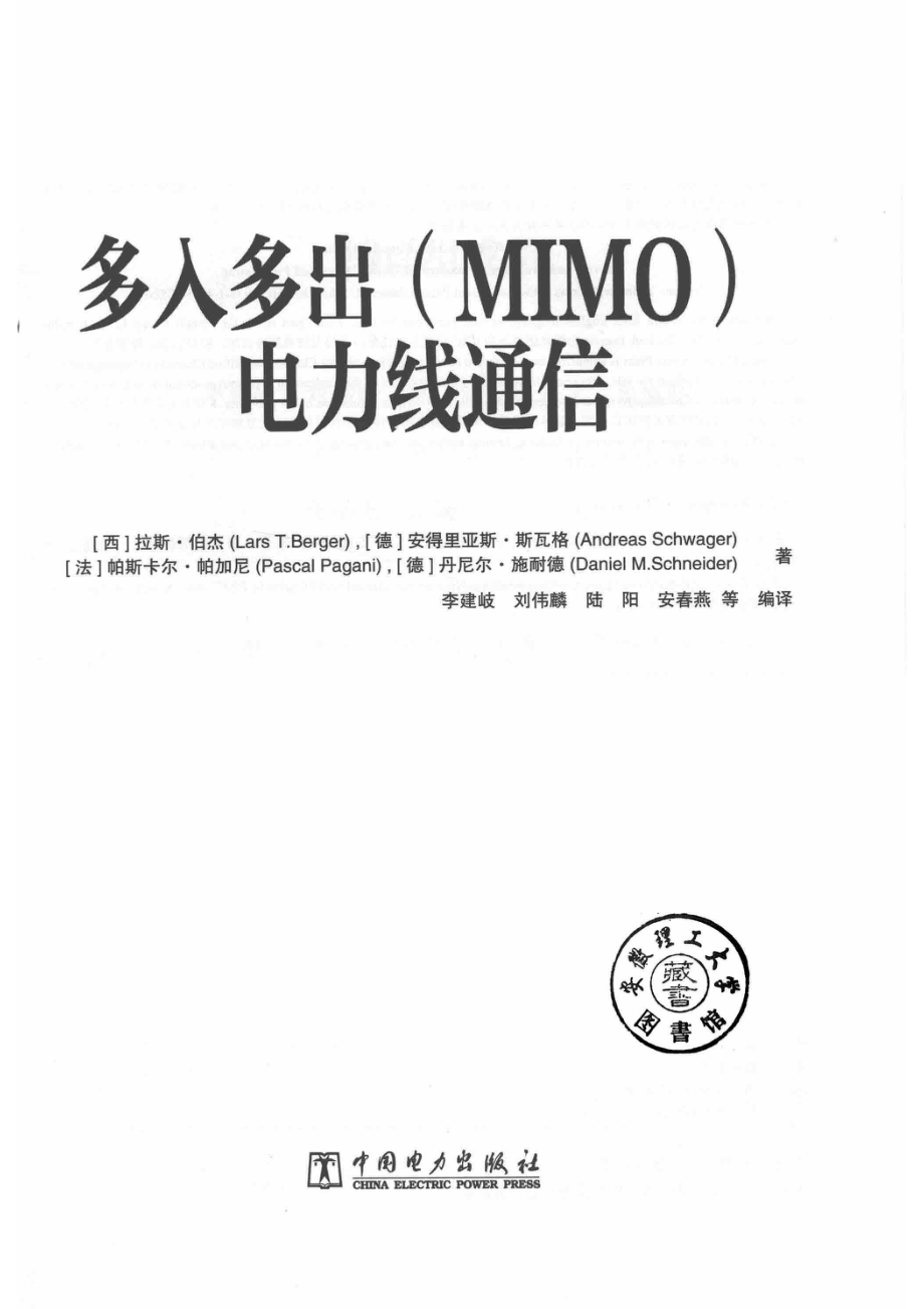 多入多出（MIMO）电力线通信_（西）拉斯·伯杰（LarsT.Berger）（德）安得里亚斯·斯瓦格（AndreasSchwager）（法）帕斯卡尔·帕加尼（PascalPagani）（德）丹尼尔·施耐德（DanielM.Schneider）著；李建岐刘伟麟陆阳安春燕等编译.pdf_第2页