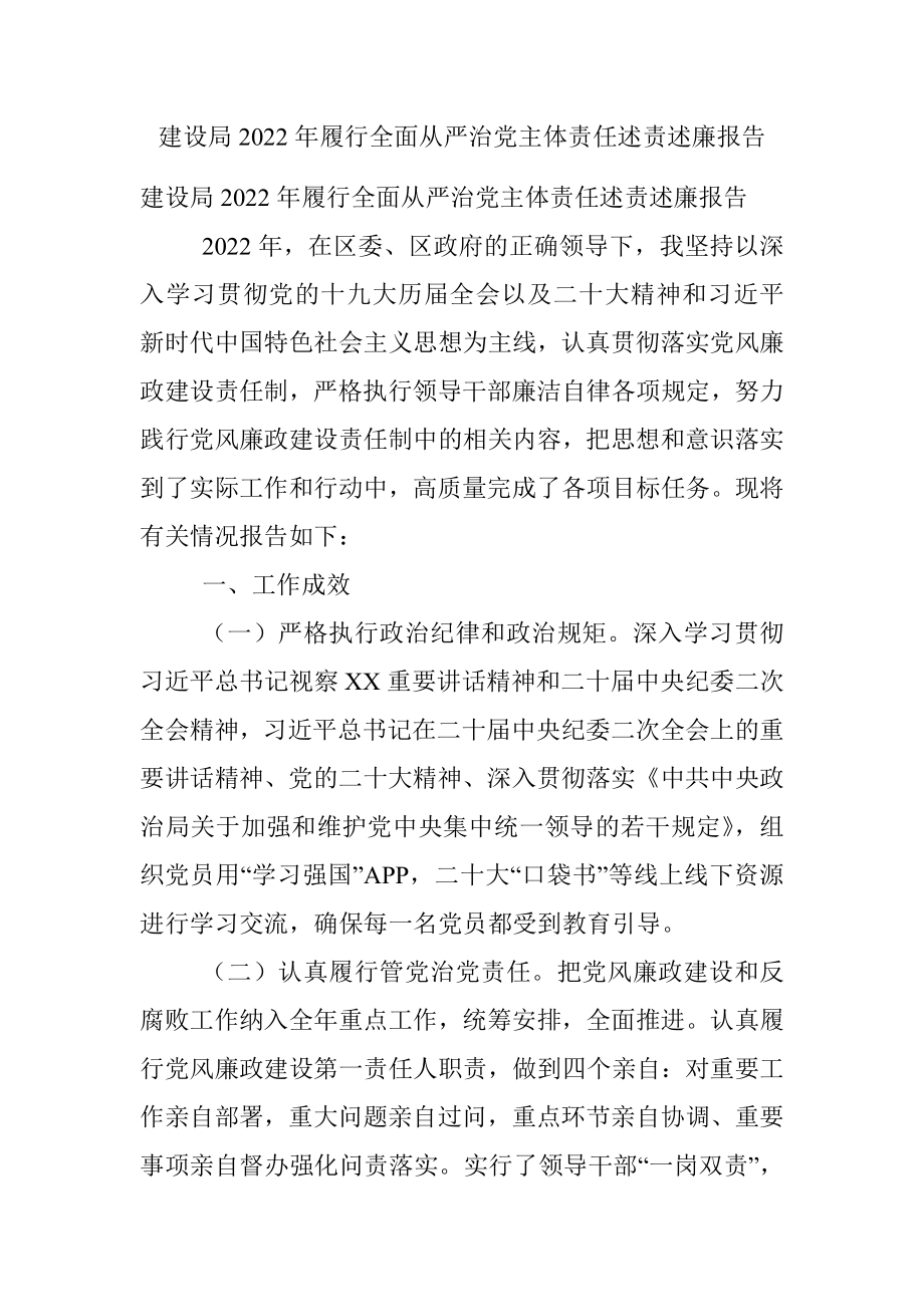 建设局2022年履行全面从严治党主体责任述责述廉报告.docx_第1页