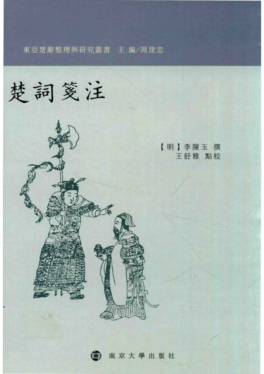 楚词笺注_李陈玉.pdf_第1页