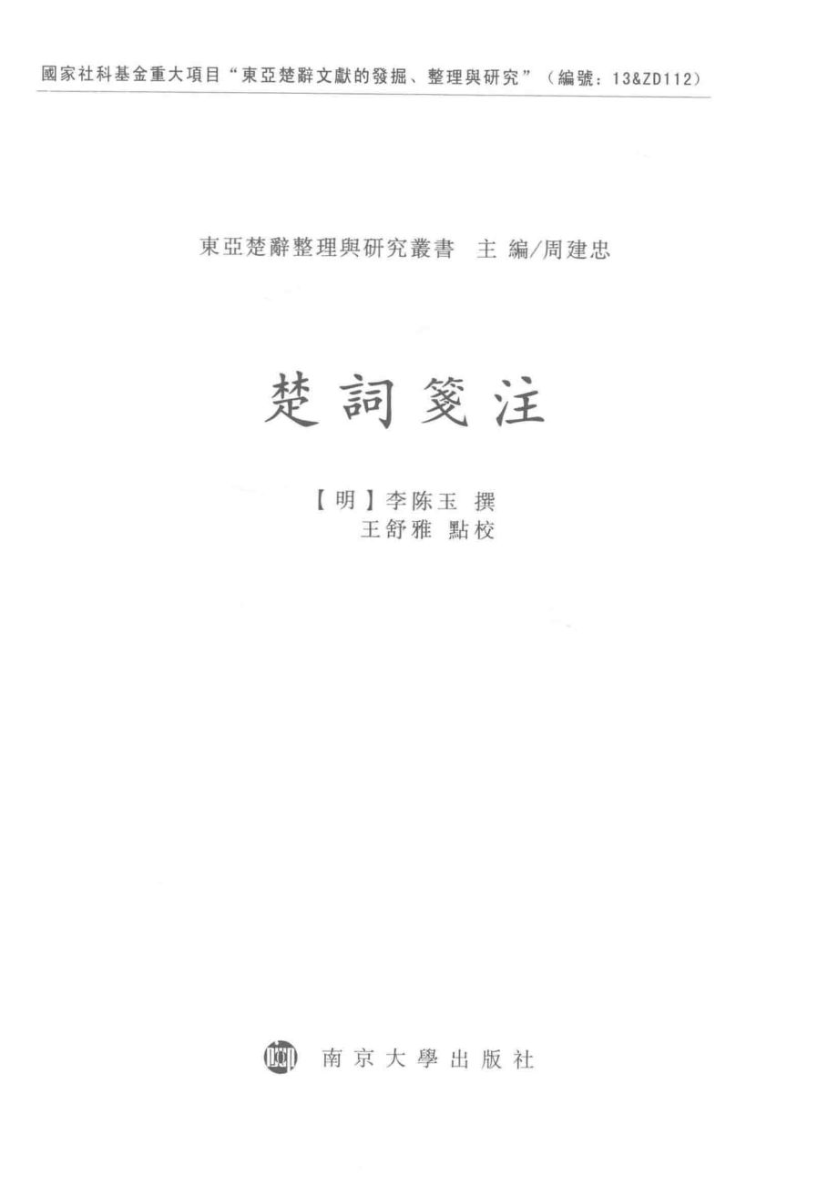 楚词笺注_李陈玉.pdf_第2页