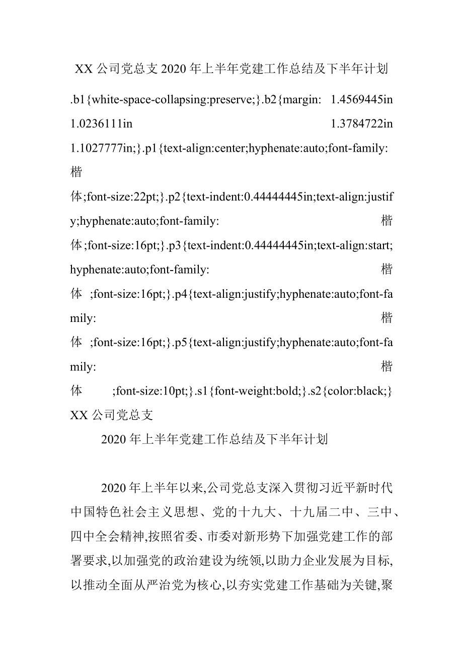 XX公司党总支2020年上半年党建工作总结及下半年计划.docx_第1页