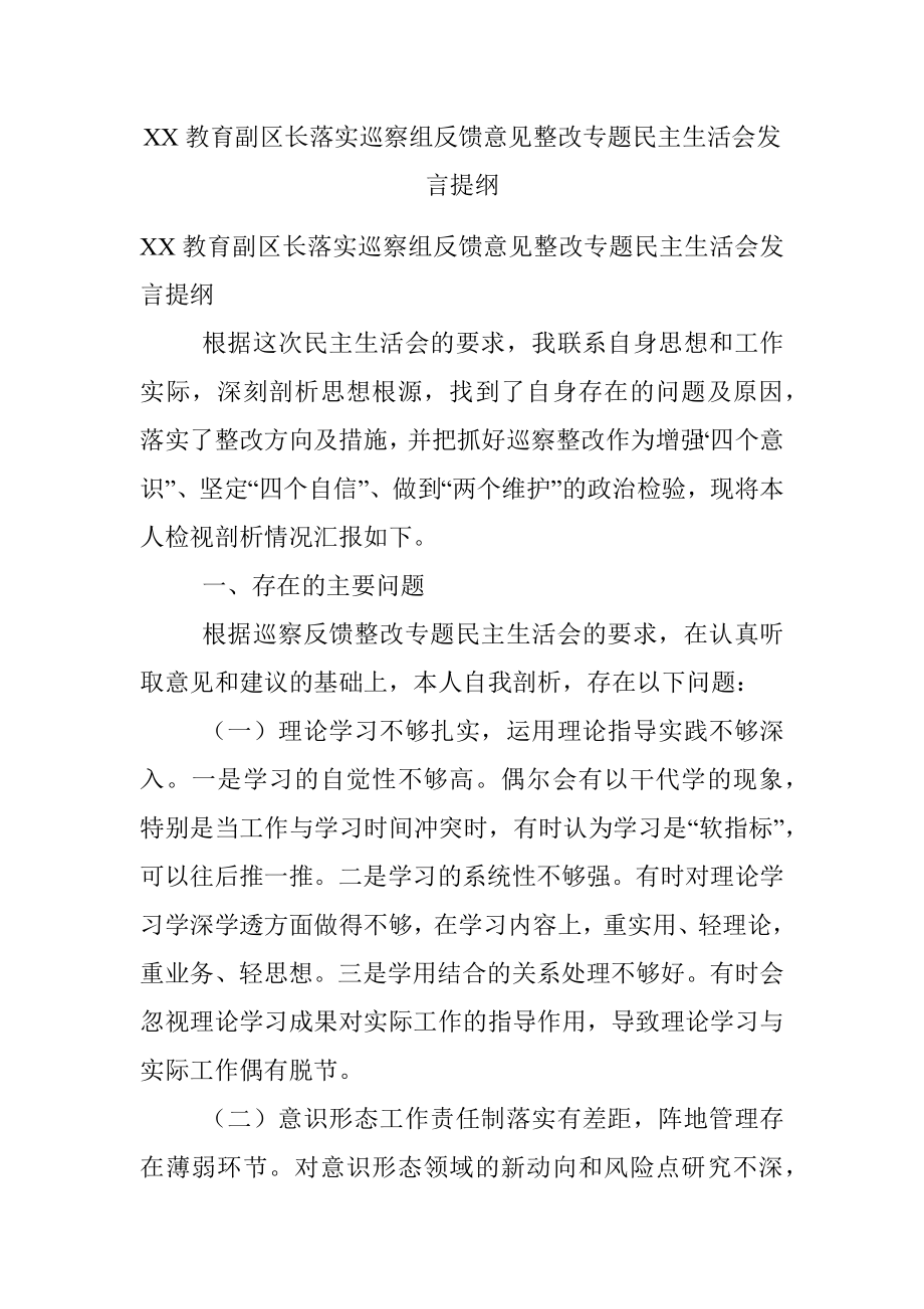 XX教育副区长落实巡察组反馈意见整改专题民主生活会发言提纲.docx_第1页