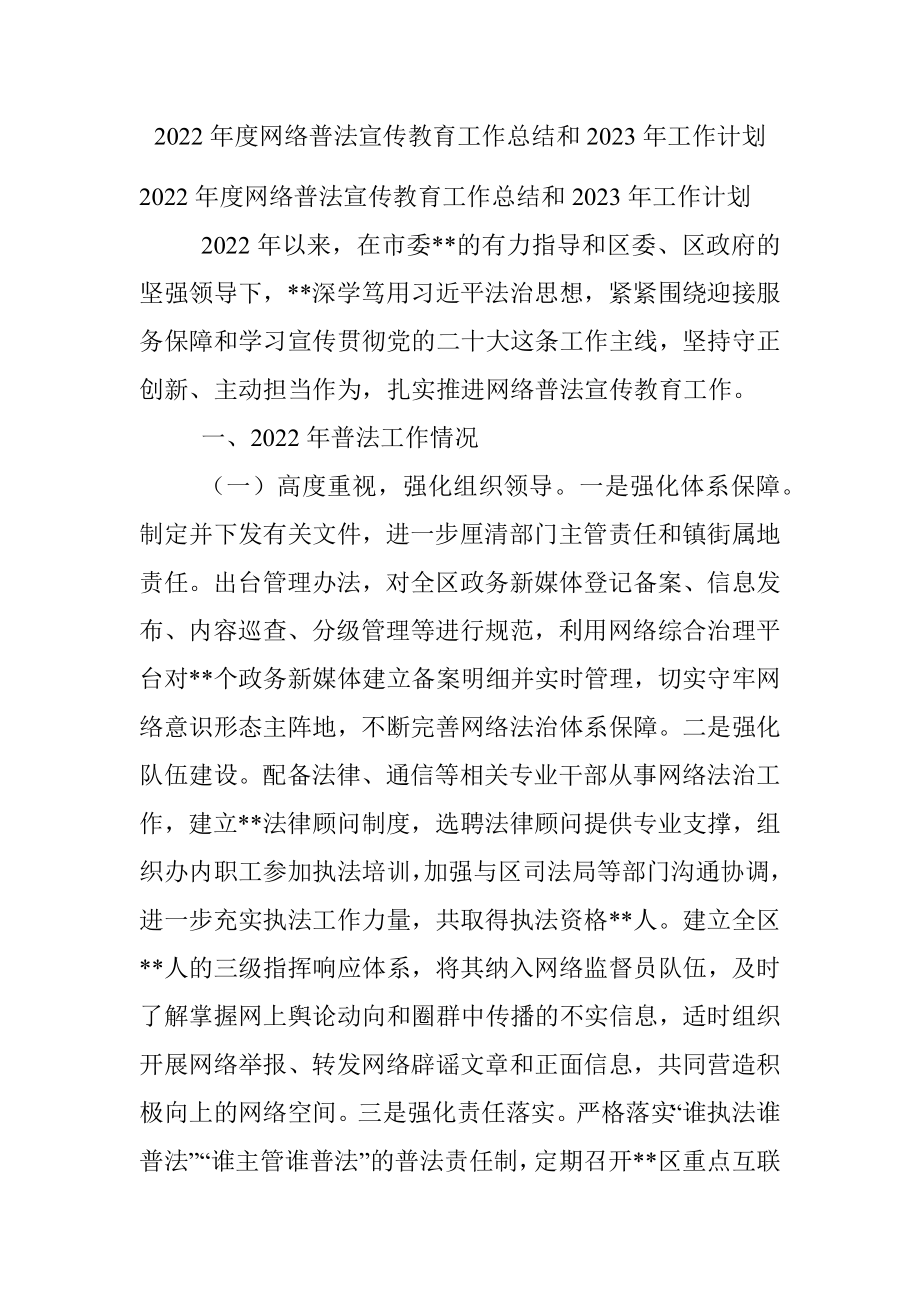 2022年度网络普法宣传教育工作总结和2023年工作计划_1.docx_第1页