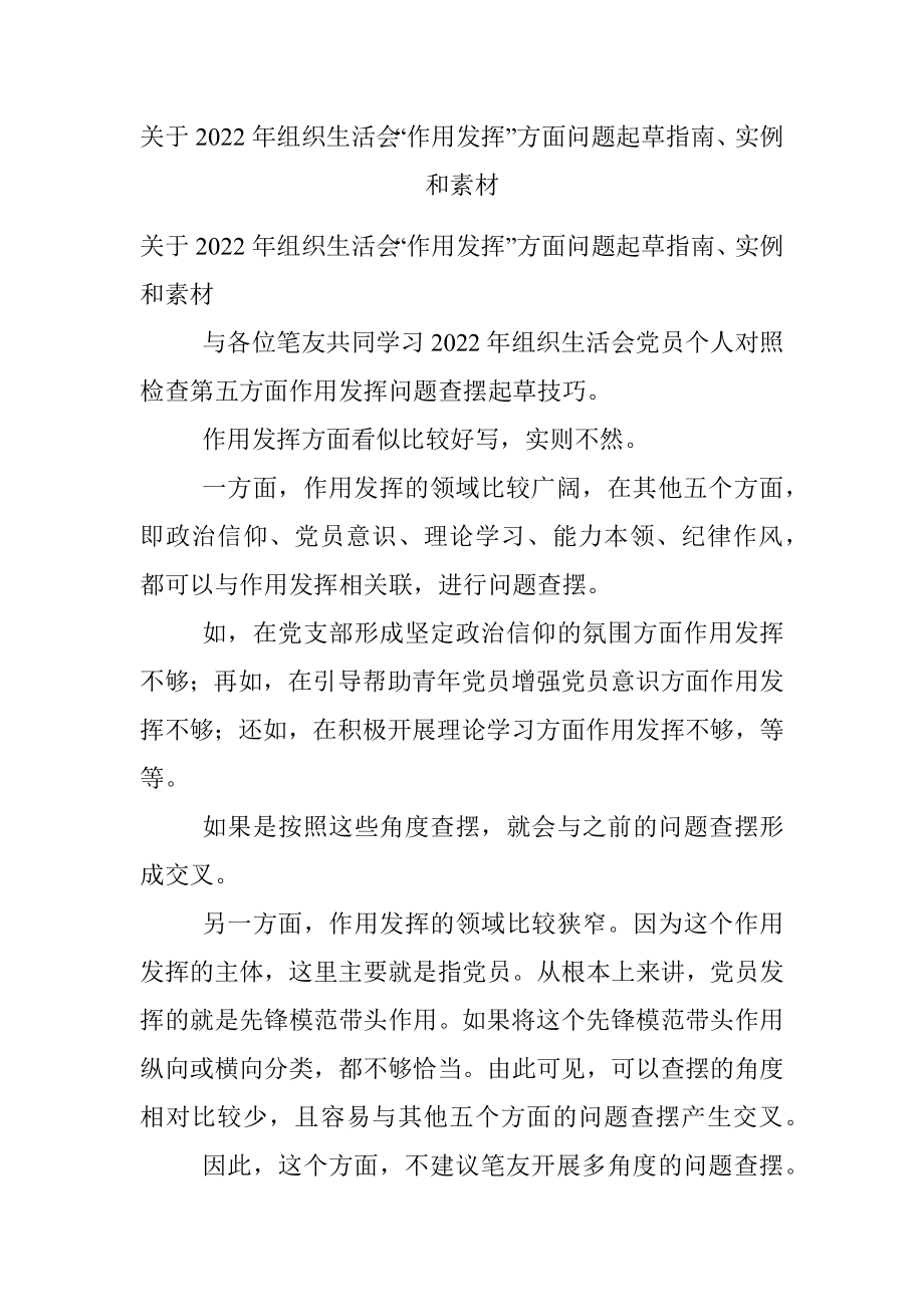 关于2022年组织生活会“作用发挥”方面问题起草指南、实例和素材.docx_第1页