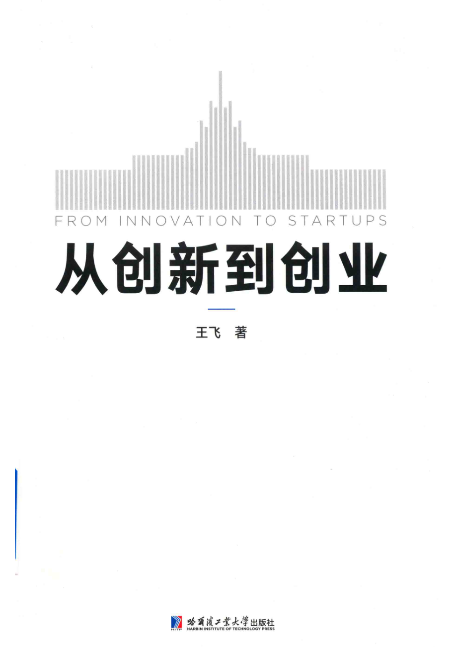 从创新到创业_王飞著.pdf_第1页