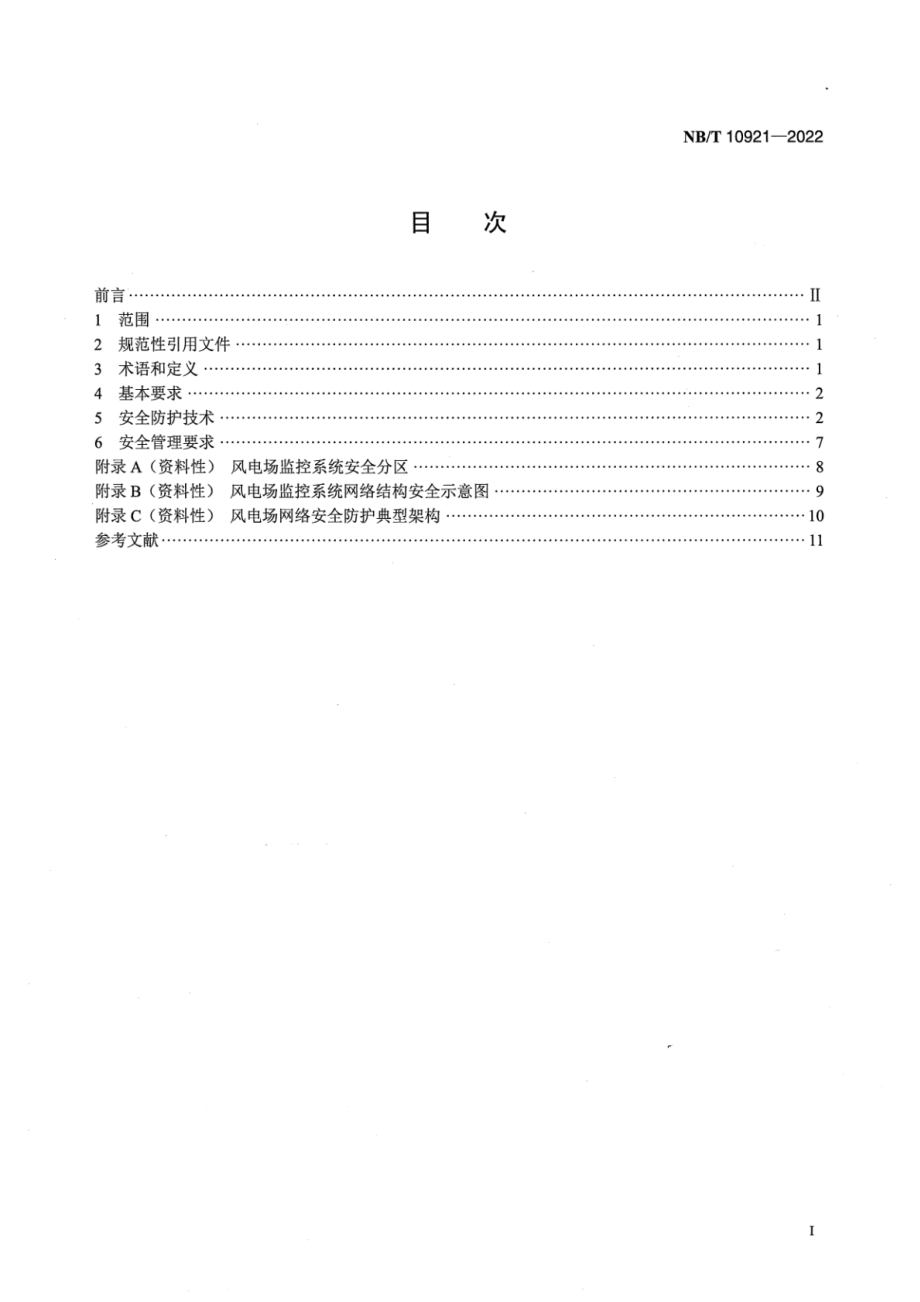 NB∕T 10921-2022 风电场监控系统信息安全防护技术规范.pdf_第2页