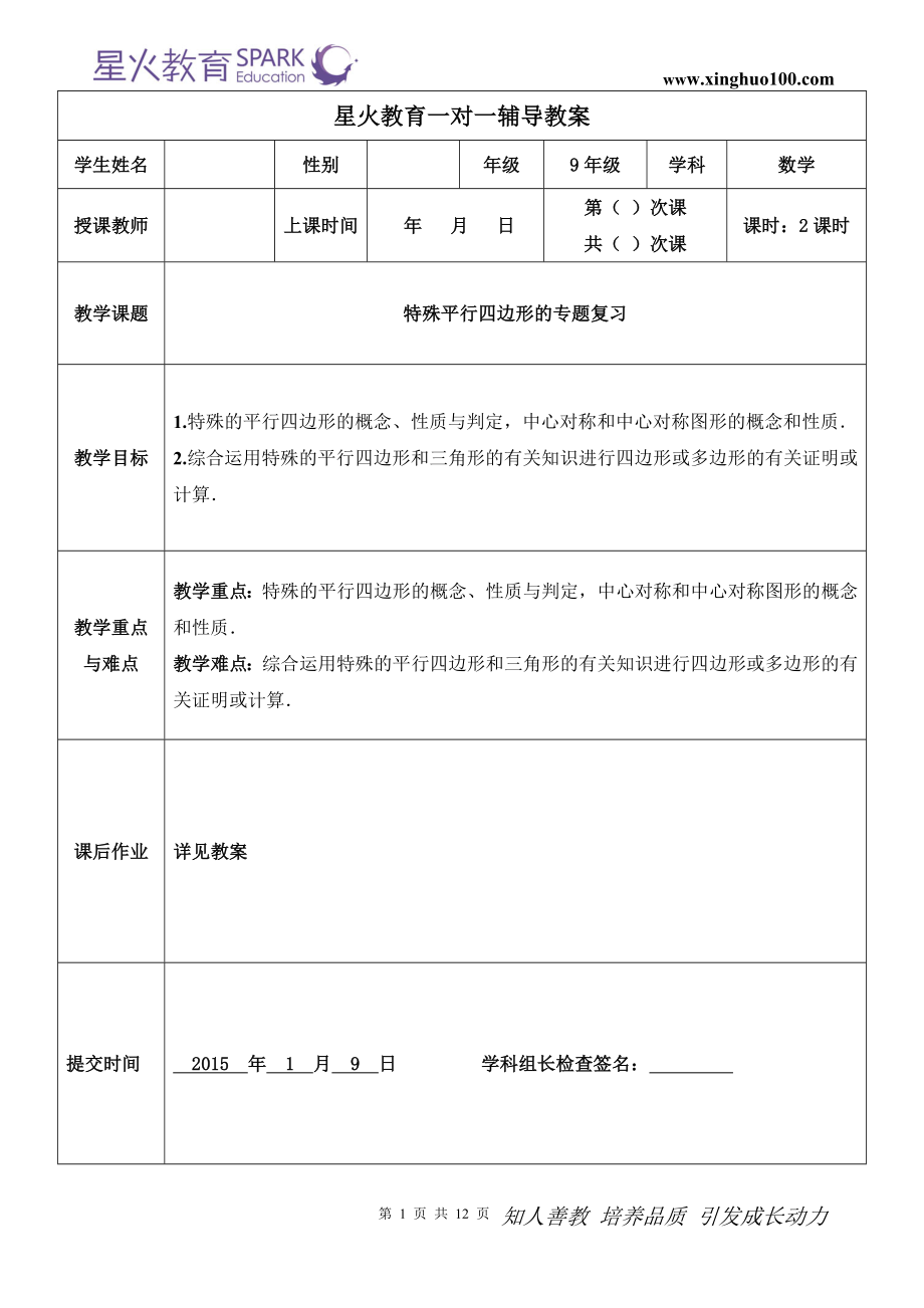 初三数学 第21讲+初三专题复习+特殊平行四边形的专题复习——熊冬萍 .doc_第1页