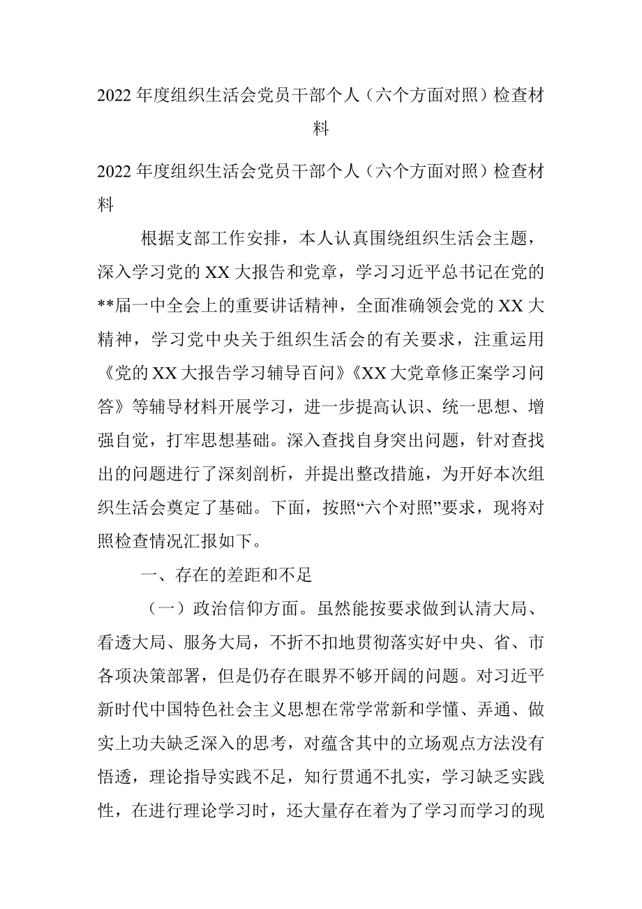 2022年度组织生活会党员干部个人（六个方面对照）检查材料.docx_第1页