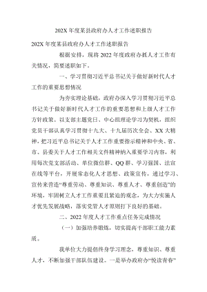 202X年度某县政府办人才工作述职报告.docx