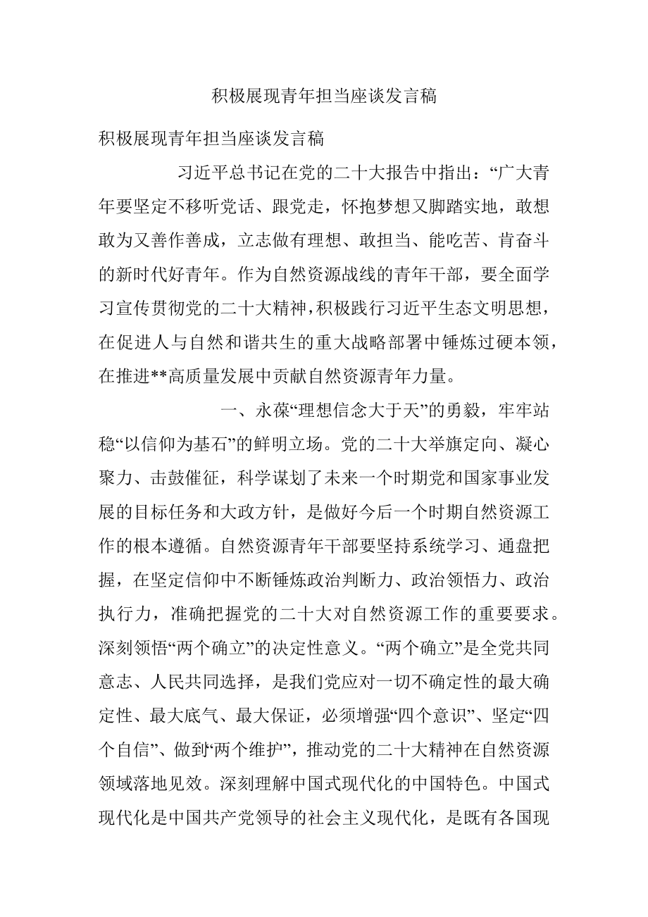 积极展现青年担当座谈发言稿.docx_第1页