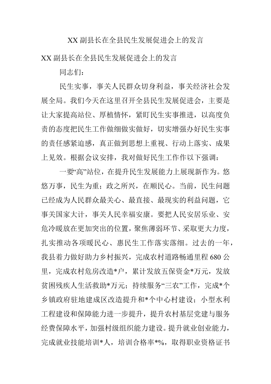 XX副县长在全县民生发展促进会上的发言.docx_第1页