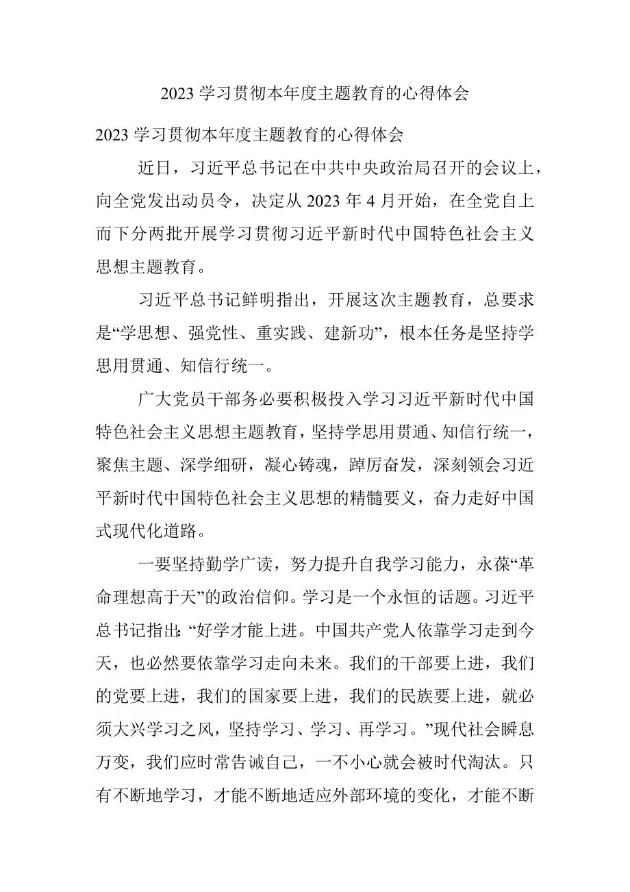 2023学习贯彻本年度主题教育的心得体会.docx_第1页