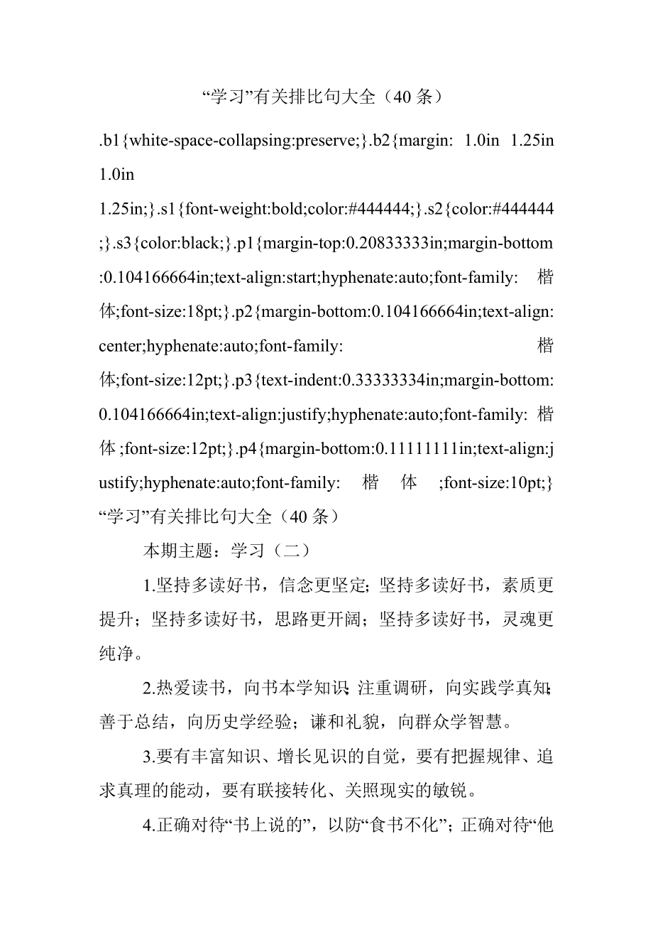 “学习”有关排比句大全（40条）.docx_第1页