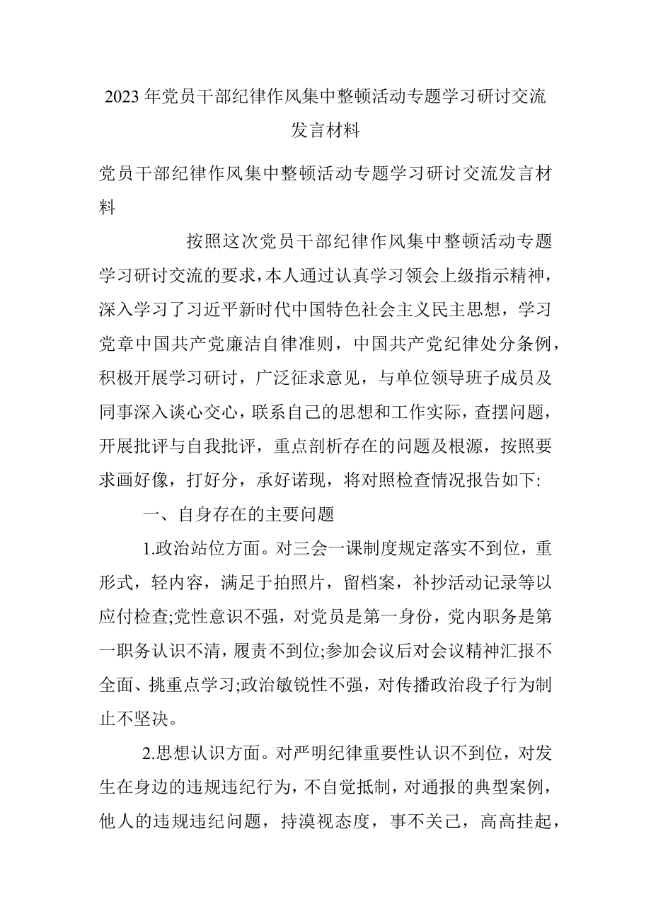 2023年党员干部纪律作风集中整顿活动专题学习研讨交流发言材料.docx_第1页