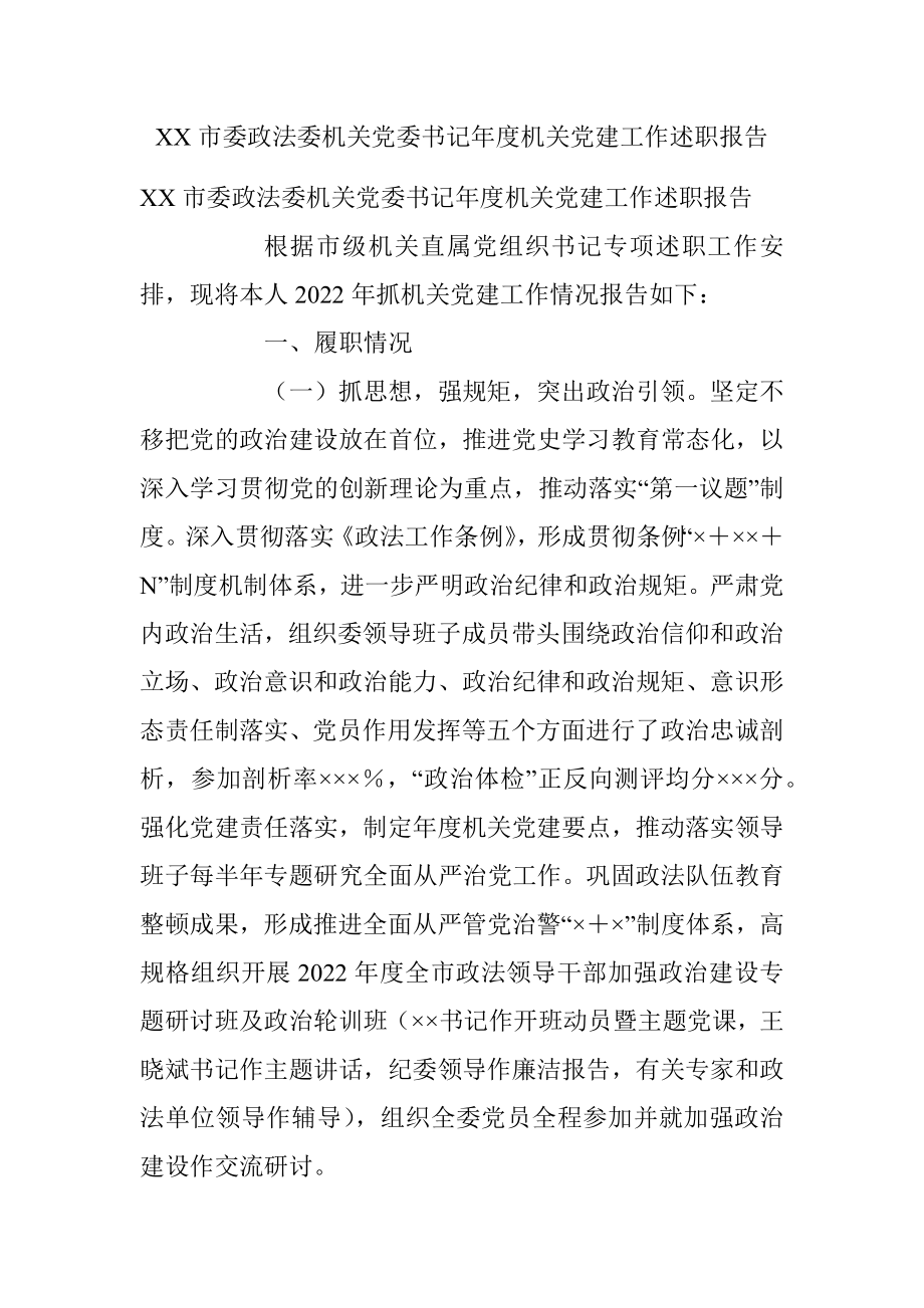 XX市委政法委机关党委书记年度机关党建工作述职报告.docx_第1页