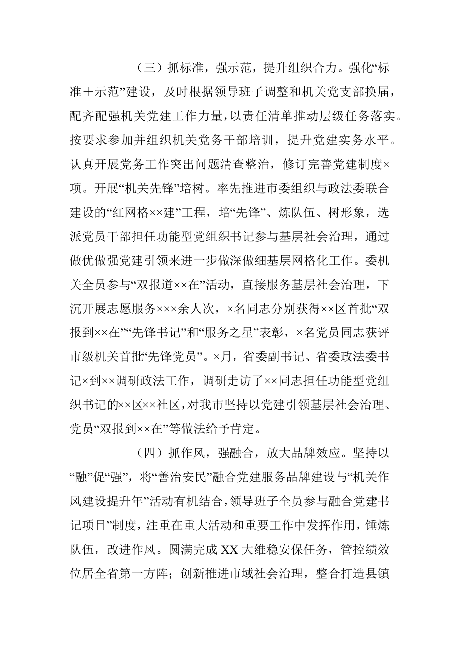 XX市委政法委机关党委书记年度机关党建工作述职报告.docx_第3页